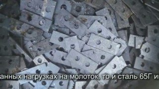 Из какой стали и как мы делаем молотки ножи, бичи молотковой дробилки.