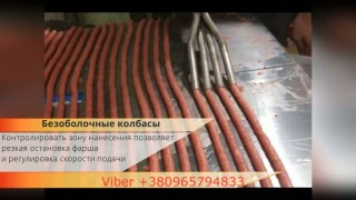 Шприц для колбас гидравлический поршневой Ultra, также для безоболочных колбас