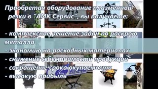 Станок ЧПУ плазменной резки металла 6200х2100 (АМК Сервис)