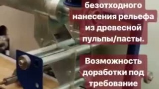 Станок для нанесения рельефа из древесной пульпы/пасты.