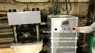 Пресс испытательный ИП-1000М (100тн/1000кН)