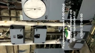 Разрывная машина Р-50 в наличии!