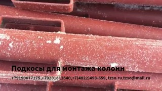 Подкосы монтажные для жби