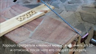 Ручка для нагрева клейма на огне РДН-01018162