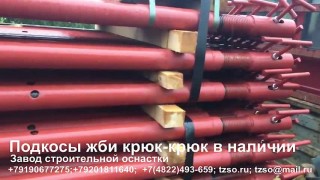 Подкос монтажный 10804 l 4400-6400 мм