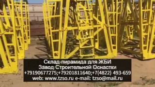 Склад-пирамида для ЖБИ