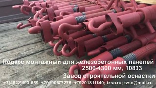 Подкос монтажный для железобетонных панелей 2500-4300 мм, 10803