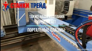 Плазменная консоль с поворотной осью для резки труб