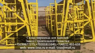 Склад-пирамида для панелей