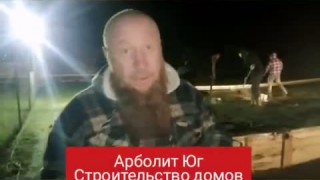 Переезд на ПМЖ в Краснодар, Арболит Блок