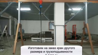 Козловой ручной кран Трансформер, изменяемая высота балки. 2 тонны