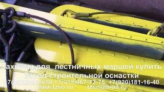 Захваты для лестничных маршей купить