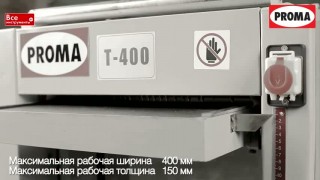 Рейсмусовый станок T-400