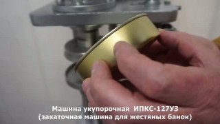 Закаточная машина для жестяных банок ЖБ-600