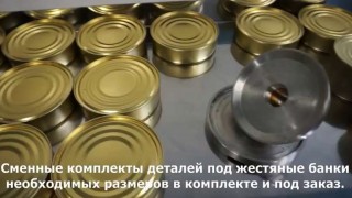 Машины для закатки жестяных и стеклянных банок