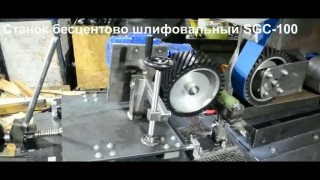 Бесцентровый шлифовальный станок для обработки труб SGC-100