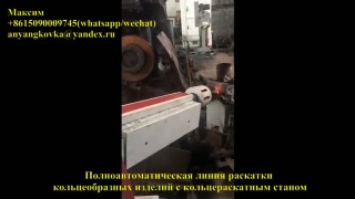 автоматическая линия для раскатки подшипниковых обойм