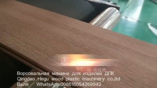 Ворсовальная машина для переработки изделей ДПК