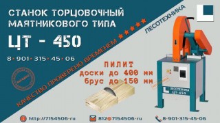 Станок торцовочный маятниковый ЦТ-450