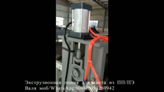 Экструзионная линия для производства листов из ПП ПЭ