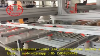Cо-экструзионная линия для листов из HIPS GPPS
