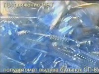 Автомат выдува ПЭТ бутылок - Продвижение-ПЭТ